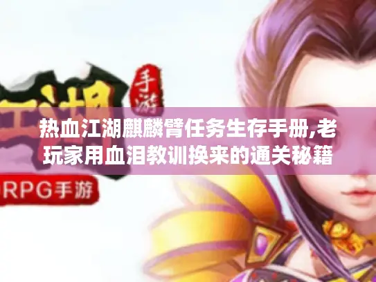 热血江湖麒麟臂任务生存手册,老玩家用血泪教训换来的通关秘籍