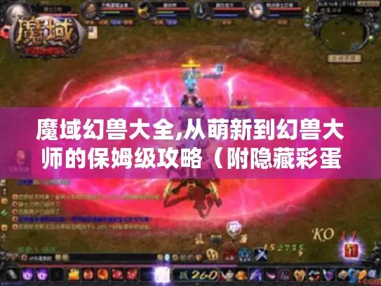 魔域幻兽大全,从萌新到幻兽大师的保姆级攻略（附隐藏彩蛋）