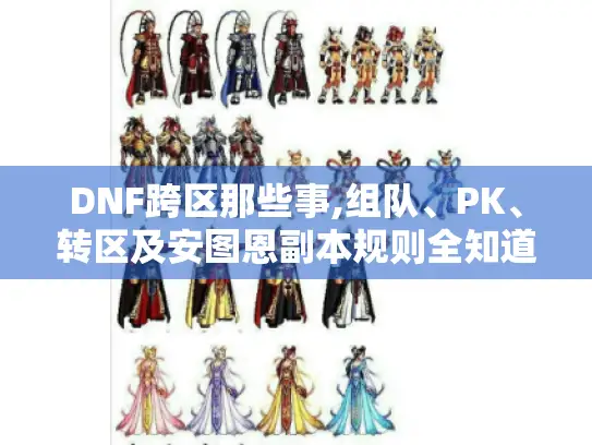 DNF跨区那些事,组队、PK、转区及安图恩副本规则全知道! DNF跨区那些事,组队、PK、转区及安图恩副本规则全知道!