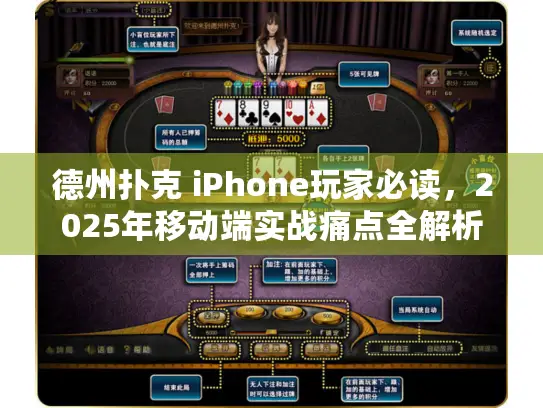 德州扑克 iPhone玩家必读，2025年移动端实战痛点全解析