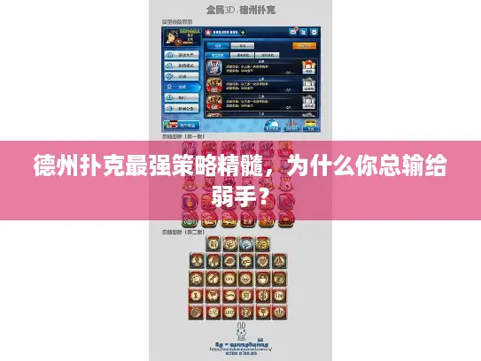 德州扑克最强策略精髓，为什么你总输给弱手？