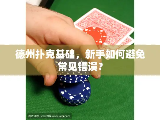 德州扑克基础，新手如何避免常见错误？