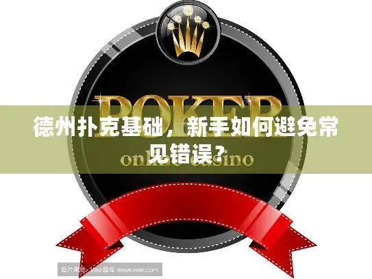 德州扑克基础，新手如何避免常见错误？