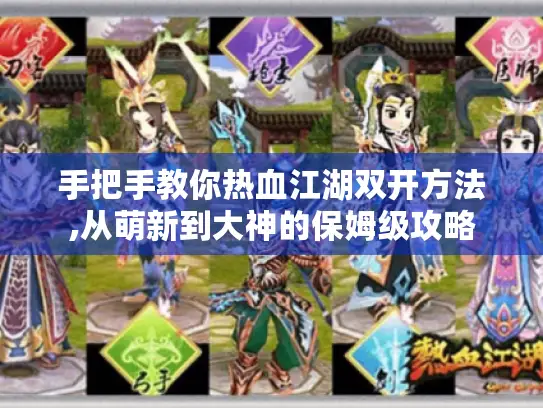 手把手教你热血江湖双开方法,从萌新到大神的保姆级攻略