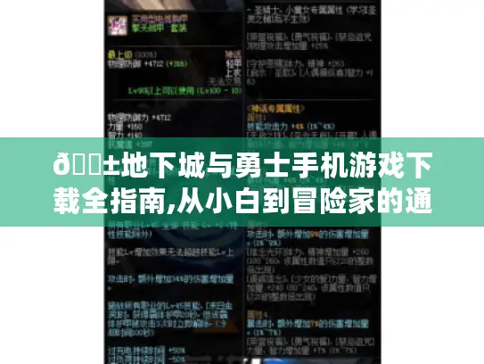 📱地下城与勇士手机游戏下载全指南,从小白到冒险家的通关秘籍