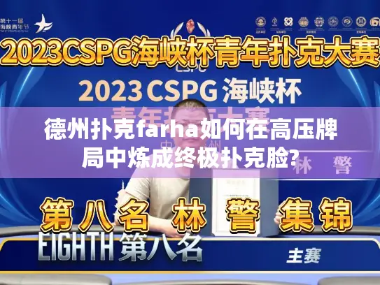 德州扑克farha如何在高压牌局中炼成终极扑克脸? 德州扑克farha如何在高压牌局中炼成终极扑克脸?