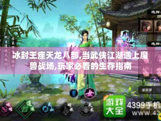 冰封王座天龙八部,当武侠江湖遇上魔兽战场,玩家必看的生存指南 冰封王座天龙八部,当武侠江湖遇上魔兽战场,玩家必看的生存指南