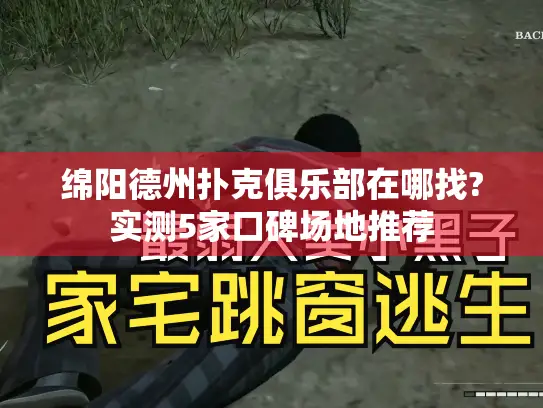 绵阳德州扑克俱乐部在哪找?实测5家口碑场地推荐