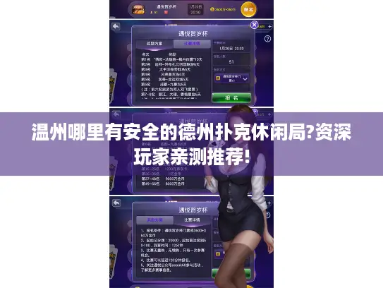 温州哪里有安全的德州扑克休闲局?资深玩家亲测推荐!