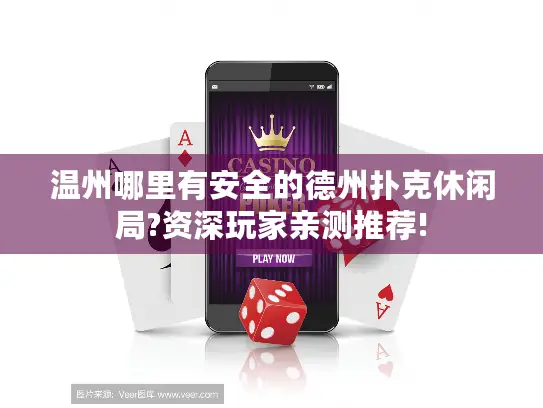 温州哪里有安全的德州扑克休闲局?资深玩家亲测推荐!