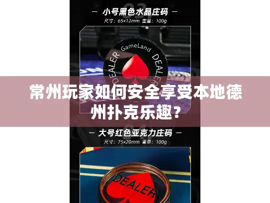 常州玩家如何安全享受本地德州扑克乐趣？