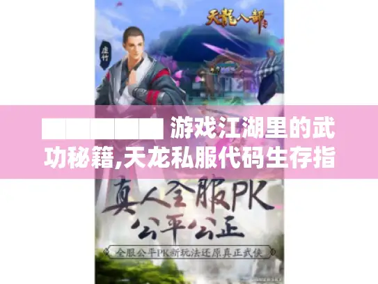 ▇▇▇▇▇ 游戏江湖里的武功秘籍,天龙私服代码生存指南 ▇▇▇▇▇ ▇▇▇▇▇ 游戏江湖里的武功秘籍,天龙私服代码生存指南 ▇▇▇▇▇