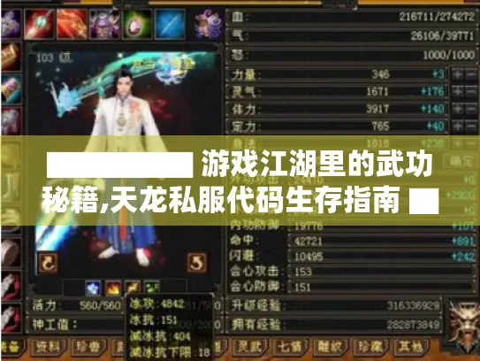 ▇▇▇▇▇ 游戏江湖里的武功秘籍,天龙私服代码生存指南 ▇▇▇▇▇ ▇▇▇▇▇ 游戏江湖里的武功秘籍,天龙私服代码生存指南 ▇▇▇▇▇