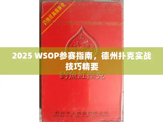 2025 WSOP参赛指南，德州扑克实战技巧精要