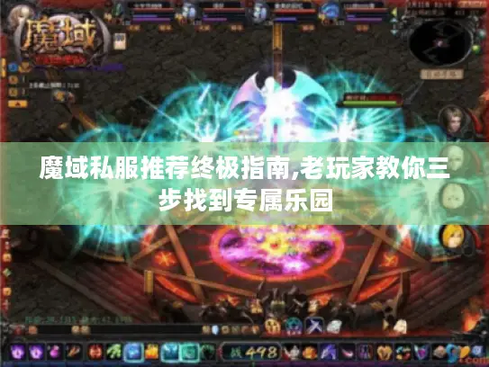 魔域私服推荐终极指南,老玩家教你三步找到专属乐园