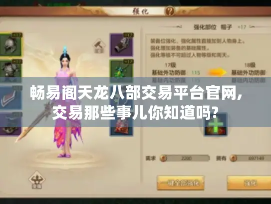 畅易阁天龙八部交易平台官网,交易那些事儿你知道吗?