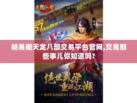 畅易阁天龙八部交易平台官网,交易那些事儿你知道吗?