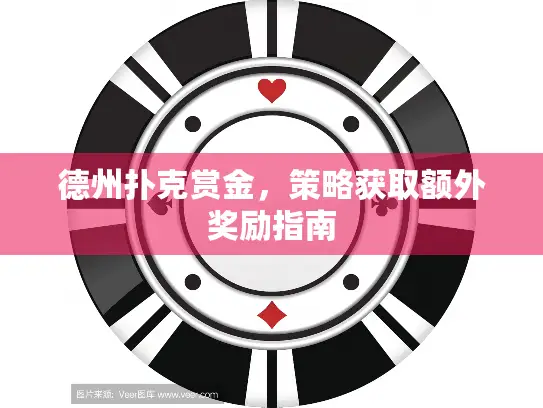 德州扑克赏金,策略获取额外奖励指南 德州扑克赏金,策略获取额外奖励指南