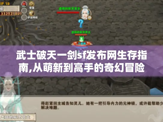 武士破天一剑sf发布网生存指南,从萌新到高手的奇幻冒险?