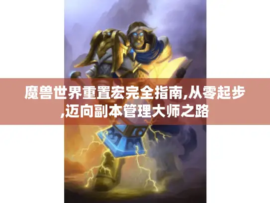 魔兽世界重置宏完全指南,从零起步,迈向副本管理大师之路 魔兽世界重置宏完全指南,从零起步,迈向副本管理大师之路