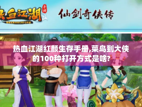 热血江湖红颜生存手册,菜鸟到大侠的100种打开方式是啥? 热血江湖红颜生存手册,菜鸟到大侠的100种打开方式是啥?