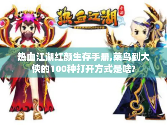 热血江湖红颜生存手册,菜鸟到大侠的100种打开方式是啥? 热血江湖红颜生存手册,菜鸟到大侠的100种打开方式是啥?