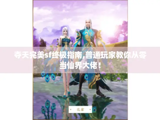 夺天完美sf终极指南,普通玩家教你从零当仙界大佬！