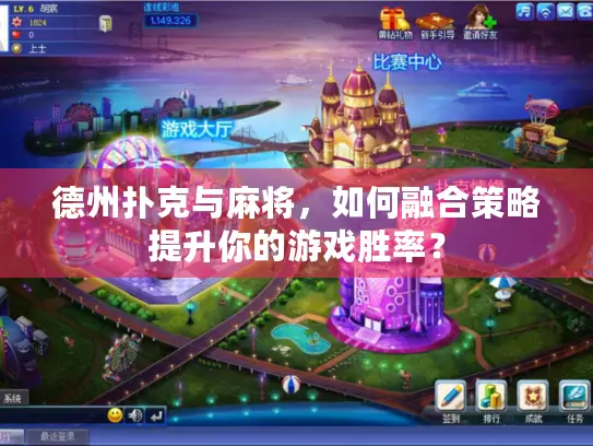 德州扑克与麻将,如何融合策略提升你的游戏胜率? 德州扑克与麻将,如何融合策略提升你的游戏胜率?