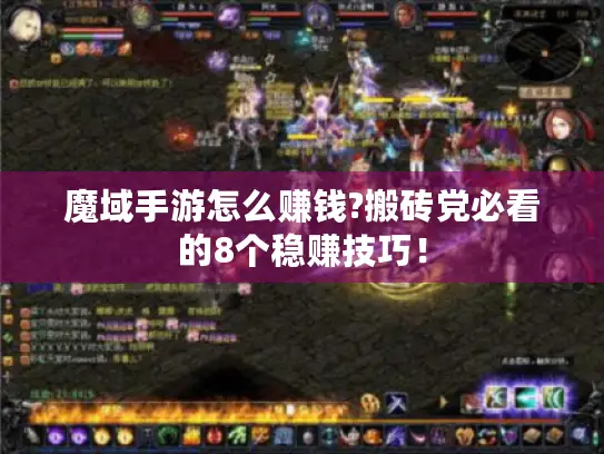 魔域手游怎么赚钱?搬砖党必看的8个稳赚技巧！