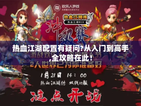 热血江湖配置有疑问?从入门到高手,全攻略在此！