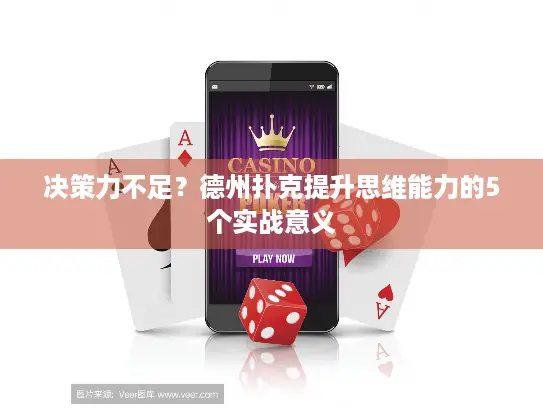 决策力不足?德州扑克提升思维能力的5个实战意义 决策力不足?德州扑克提升思维能力的5个实战意义