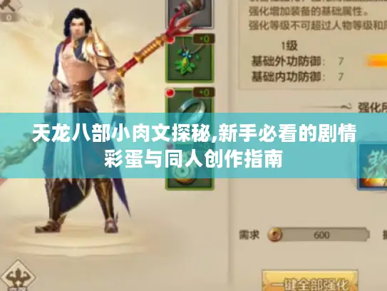 天龙八部小肉文探秘,新手必看的剧情彩蛋与同人创作指南 天龙八部小肉文探秘,新手必看的剧情彩蛋与同人创作指南