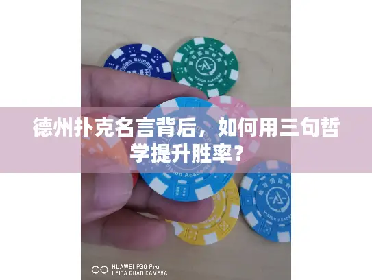 德州扑克名言背后，如何用三句哲学提升胜率？