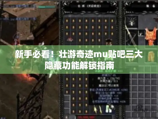 新手必看！壮游奇迹mu贴吧三大隐藏功能解锁指南