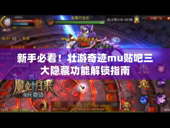 新手必看！壮游奇迹mu贴吧三大隐藏功能解锁指南