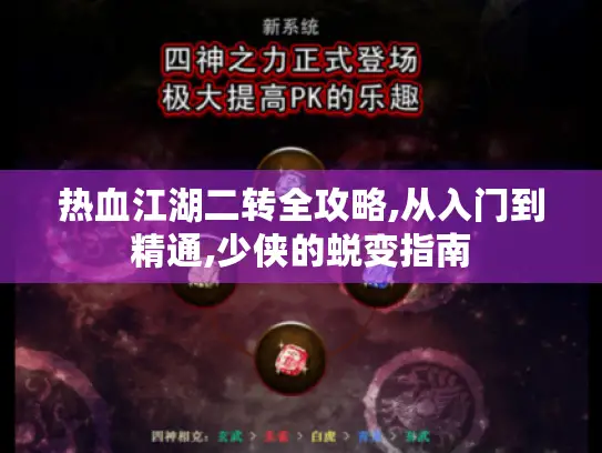 热血江湖二转全攻略,从入门到精通,少侠的蜕变指南