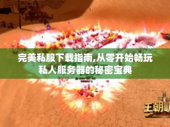 完美私服下载指南,从零开始畅玩私人服务器的秘密宝典