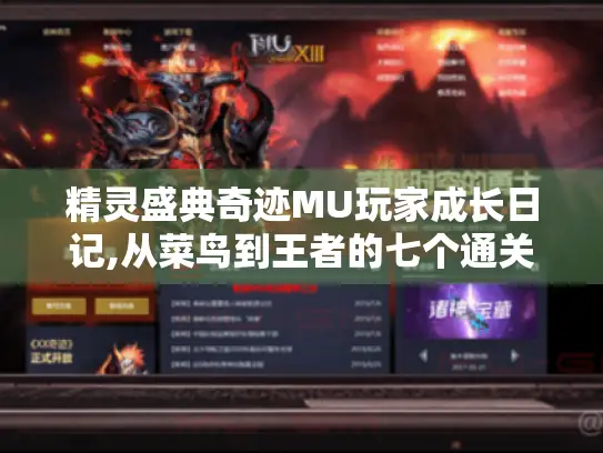 精灵盛典奇迹MU玩家成长日记,从菜鸟到王者的七个通关密码