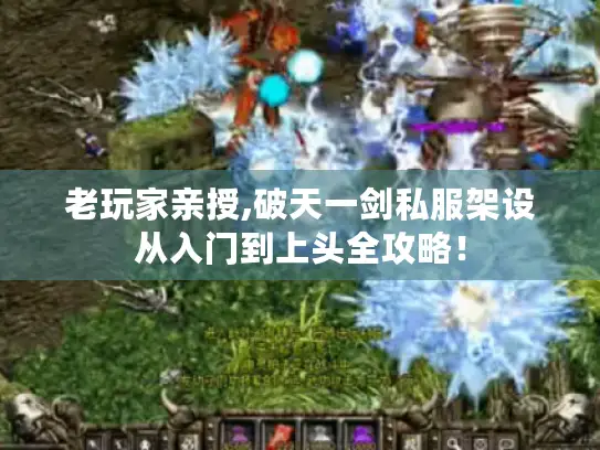 老玩家亲授,破天一剑私服架设从入门到上头全攻略！