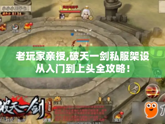 老玩家亲授,破天一剑私服架设从入门到上头全攻略！