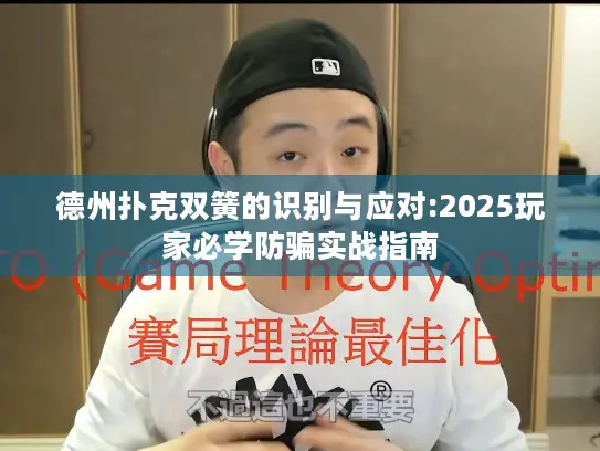 德州扑克双簧的识别与应对:2025玩家必学防骗实战指南