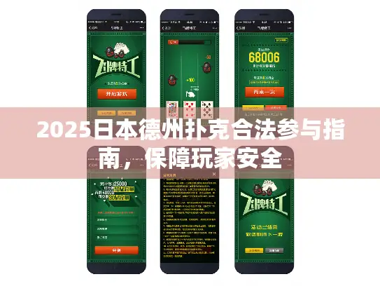 2025日本德州扑克合法参与指南，保障玩家安全