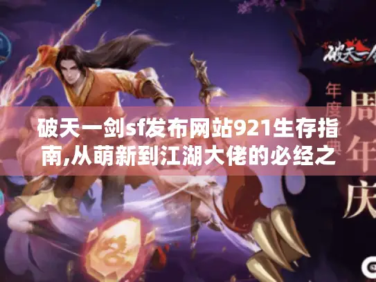 破天一剑sf发布网站921生存指南,从萌新到江湖大佬的必经之路
