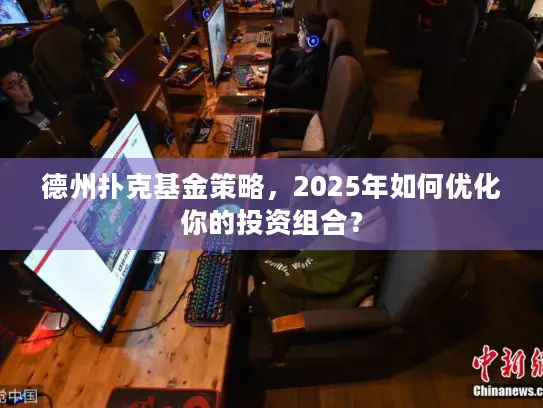 德州扑克基金策略，2025年如何优化你的投资组合？