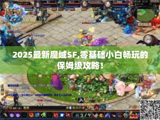 2025最新魔域SF,零基础小白畅玩的保姆级攻略！