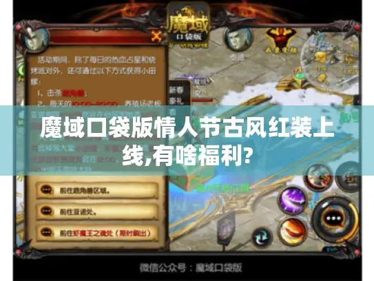 魔域口袋版情人节古风红装上线,有啥福利?