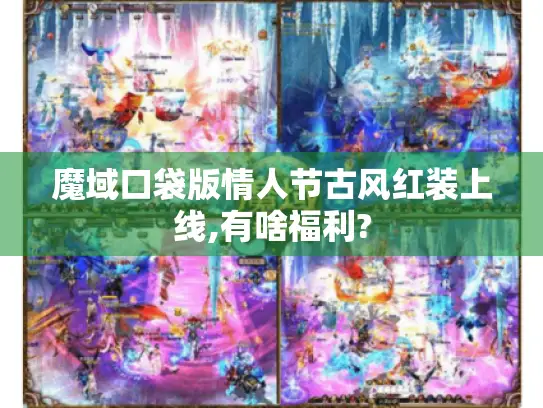 魔域口袋版情人节古风红装上线,有啥福利?