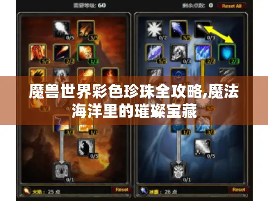 魔兽世界彩色珍珠全攻略,魔法海洋里的璀璨宝藏 魔兽世界彩色珍珠全攻略,魔法海洋里的璀璨宝藏