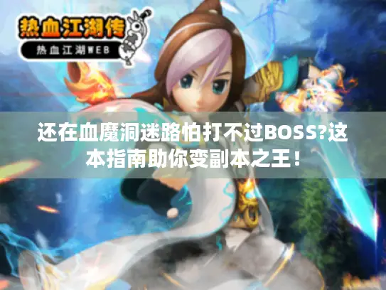 还在血魔洞迷路怕打不过BOSS?这本指南助你变副本之王！