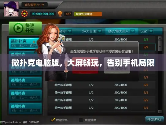 微扑克电脑版，大屏畅玩，告别手机局限